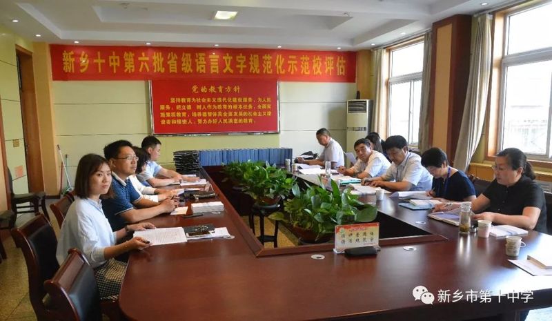 新鄉(xiāng)十中創(chuàng)建第六批省級語言文字規(guī)范化示范校工作圓滿結束