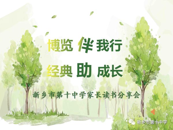 博覽伴我行 經(jīng)典助成長(zhǎng)|新鄉(xiāng)市第十中學(xué)讀書(shū)分享會(huì)