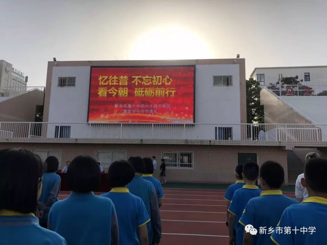 憶往昔，不忘初心；看今朝，砥礪前行｜新鄉(xiāng)市第十中學(xué)60周年校慶暨新學(xué)年開(kāi)學(xué)典禮隆重舉行