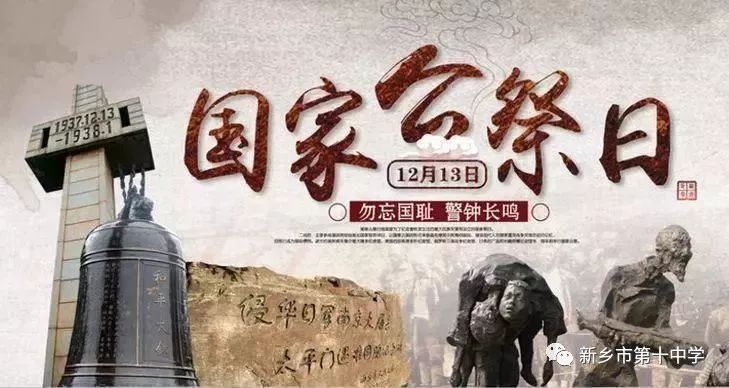 山河同悲 牢記歷史，勿忘國(guó)恥 振興中華 | 記新鄉(xiāng)市第十中學(xué)公祭日活動(dòng)
