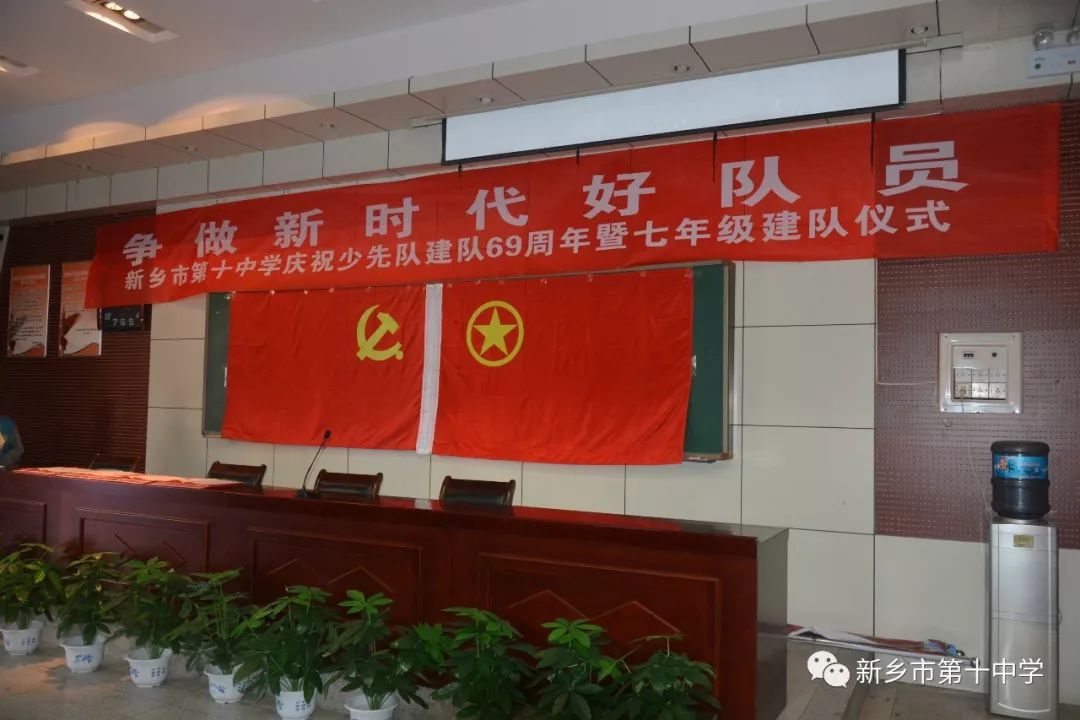 爭(zhēng)做新時(shí)代好隊(duì)員 | 新鄉(xiāng)十中慶祝少先隊(duì)建隊(duì)69周年暨七年級(jí)建隊(duì)儀式活動(dòng)
