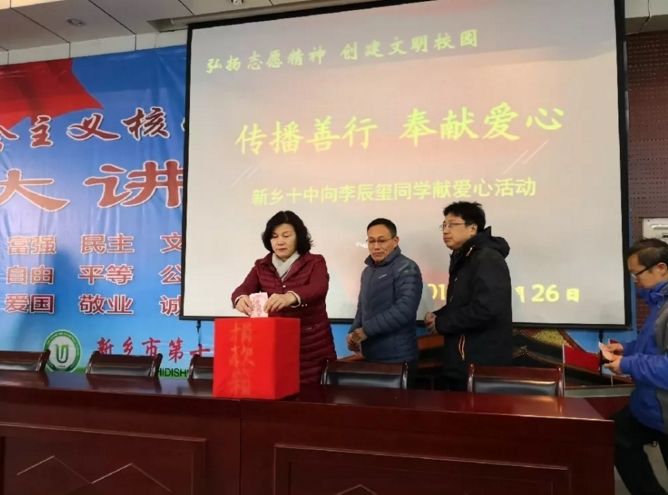 傳播善行 奉獻愛心 | 新鄉(xiāng)十中全體師生向李辰璽同學獻愛心活動