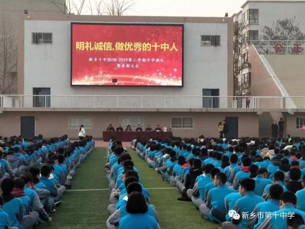 明禮誠信，做優(yōu)秀的十中人 | 新鄉(xiāng)十中新學期開學典禮暨表彰大會