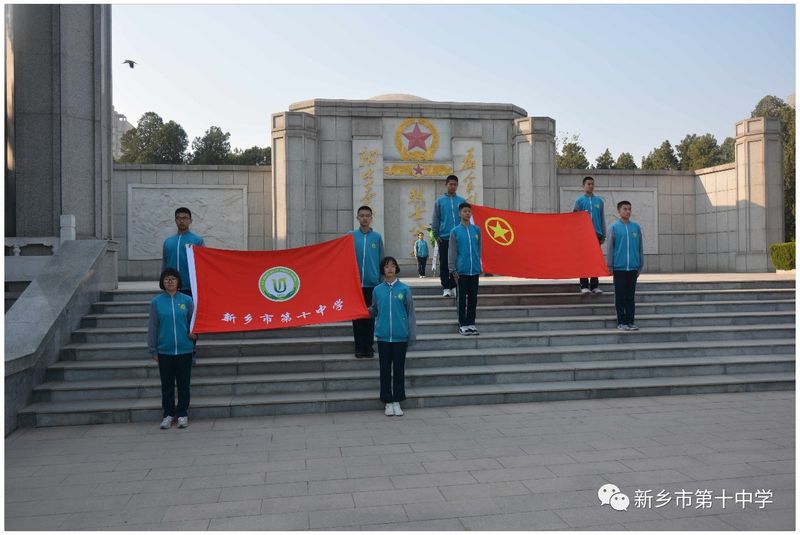 清明祭英烈 共鑄中華魂 | 記新鄉(xiāng)十中本部及北校區(qū)清明祭掃活動(dòng)