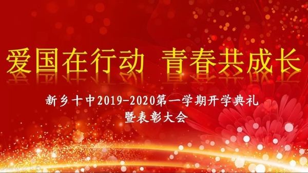 愛國在行動，青春共成長|新鄉(xiāng)十中2019-2020學(xué)年第一學(xué)期開學(xué)典禮暨表彰大會