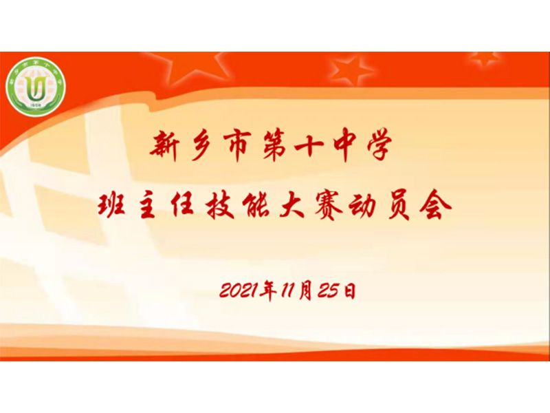 積跬步至千里，于平凡煉卓越|新鄉(xiāng)市第十中學(xué)班主任技能大賽動員會總結(jié)