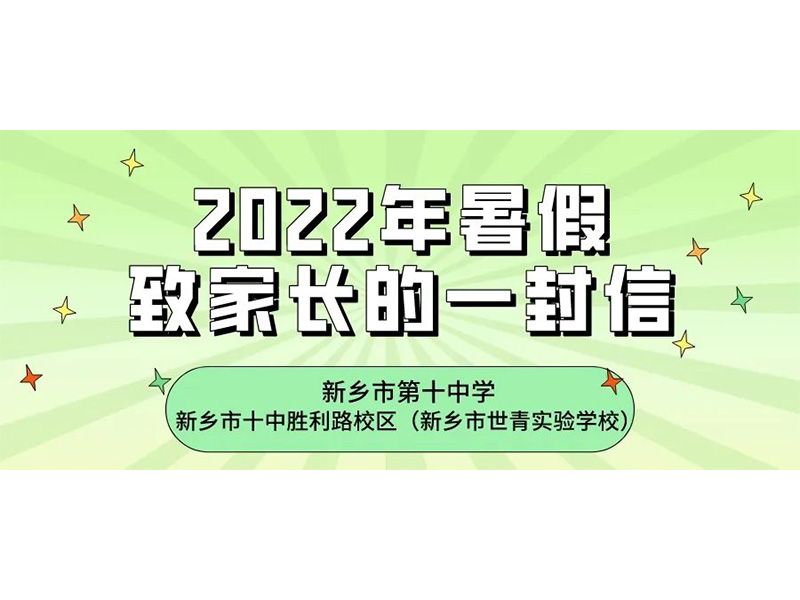 新鄉(xiāng)市第十中學、新鄉(xiāng)十中勝利路校區(qū)（新鄉(xiāng)市世青實驗學校）2022年暑假致家長的一封信