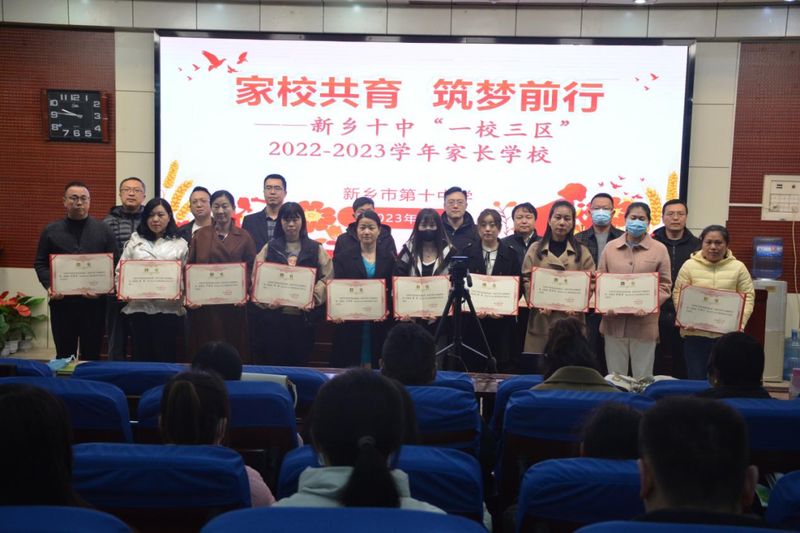 家校共育 筑夢前行——新鄉(xiāng)十中“一校三區(qū)”2022—2023學年家長學校（四)