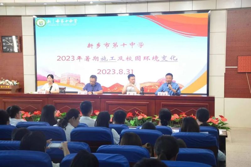 乘勢而上開新局 踔厲奮進譜新篇——新鄉(xiāng)市第十中學(xué)2023-2024學(xué)年上學(xué)期開學(xué)全體教職工會