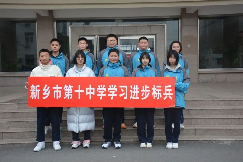 標兵展風采 奮斗正當時——新鄉(xiāng)市第十中學2023-2024學年第一學期學習標兵、進步標兵表彰
