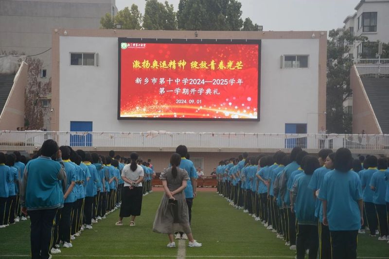 激揚奧運精神 綻放青春光芒——新鄉(xiāng)市第十中學(xué)2024—2025學(xué)年第一學(xué)期開學(xué)典禮