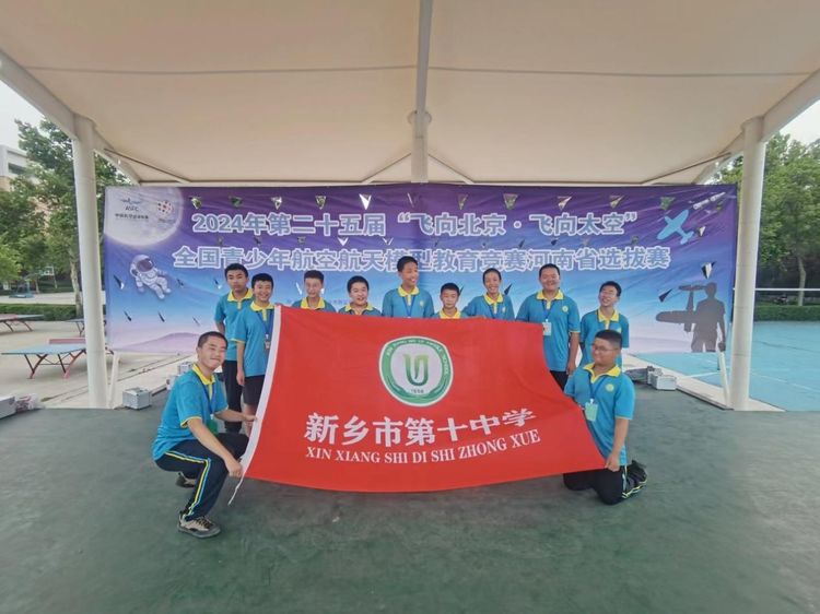 喜報！新鄉(xiāng)市第十中學(xué)優(yōu)秀學(xué)子在2024年第25屆“飛向北京·飛向太空”全國青少年航空航天模型教育競賽中勇創(chuàng)佳績！