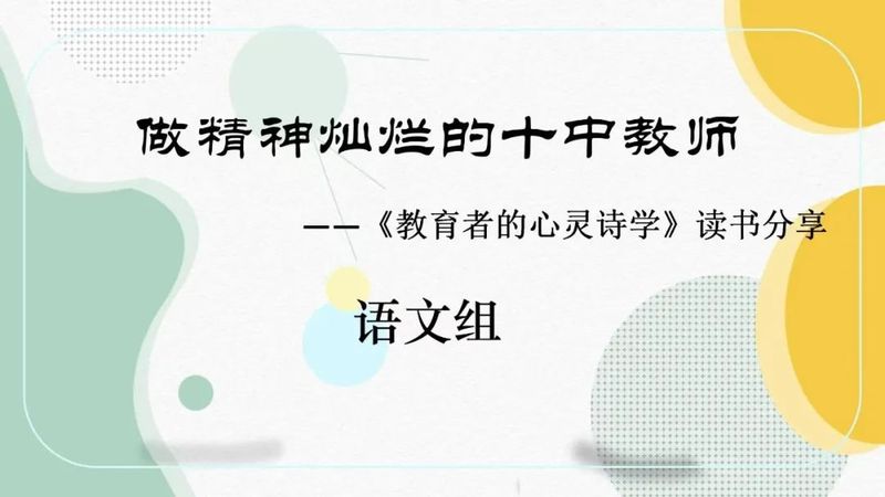育人育心幸福久 共讀共享滋味長(zhǎng)——新鄉(xiāng)市第十中學(xué)語文組讀書分享