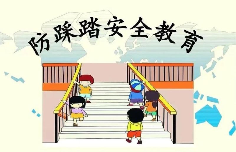 校園防踩踏安全教育致師生家長告知書
