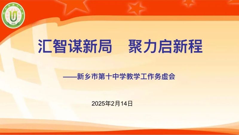 匯智謀新局 聚力啟新程——新鄉(xiāng)市第十中學(xué)教學(xué)工作務(wù)虛會(huì)