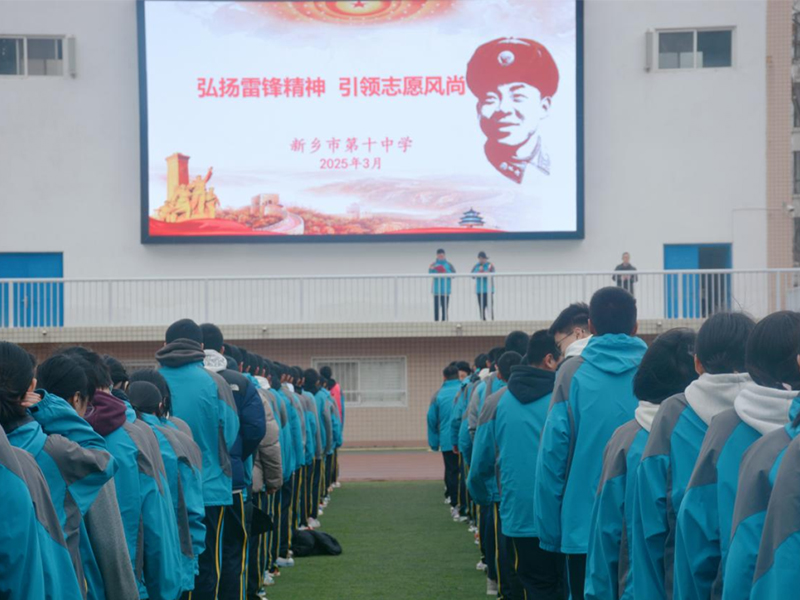 傳承雷鋒精神 文明實踐我行動——新鄉(xiāng)市第十中學(xué)學(xué)雷鋒主題活動紀實