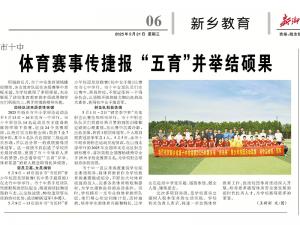 體育賽事傳捷報(bào) “五育”并舉結(jié)碩果